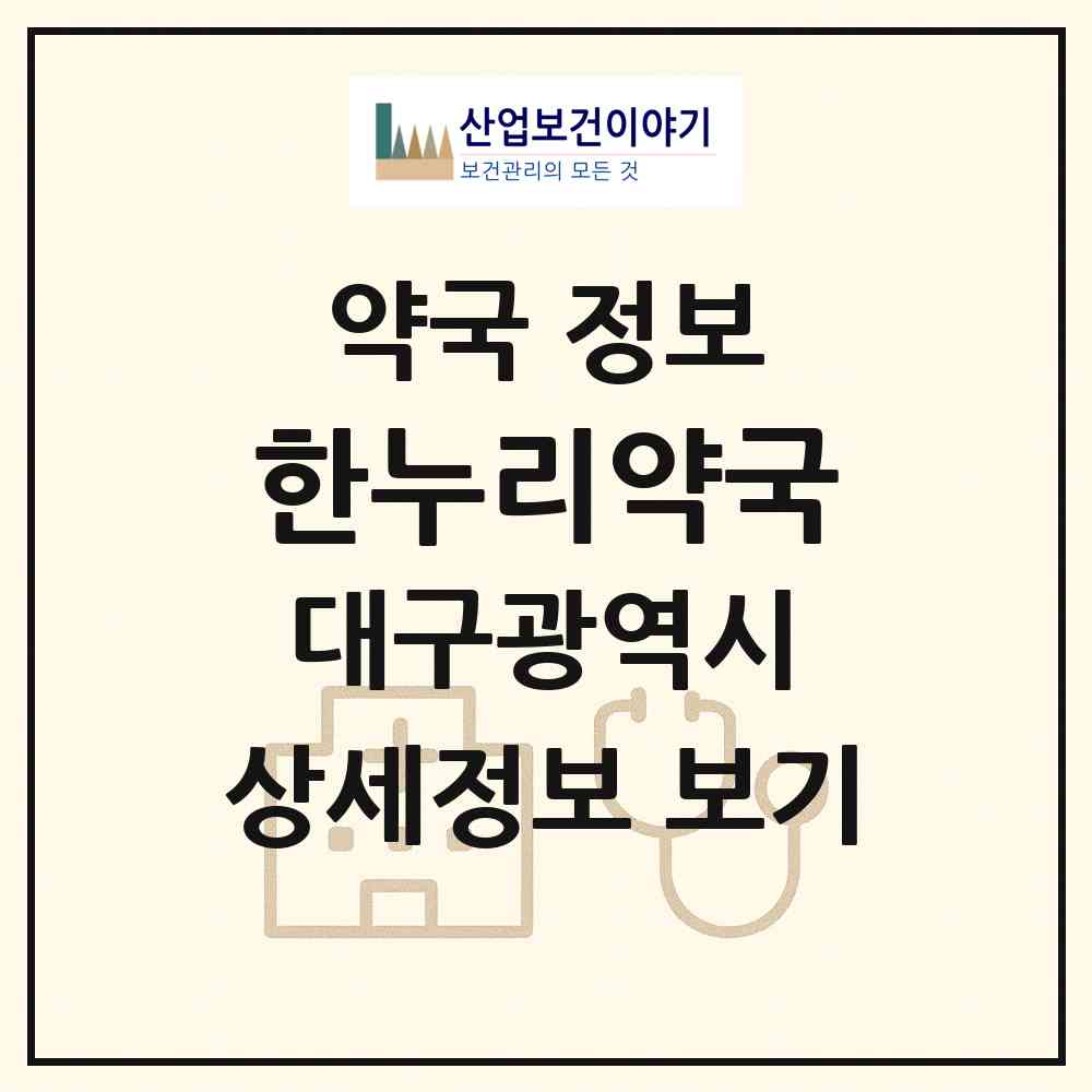 2026 한누리약국 (대구 수성구 범물동) | 위치·전화번호·약사수 약국 정보