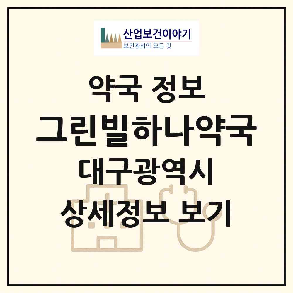 2026 그린빌하나약국 (대구 달성군 화원읍) | 위치·전화번호·약사수 약국 정보