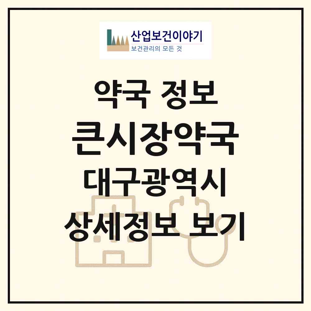 2026 큰시장약국 (대구 중구 대신동) | 위치·전화번호·약사수 약국 정보