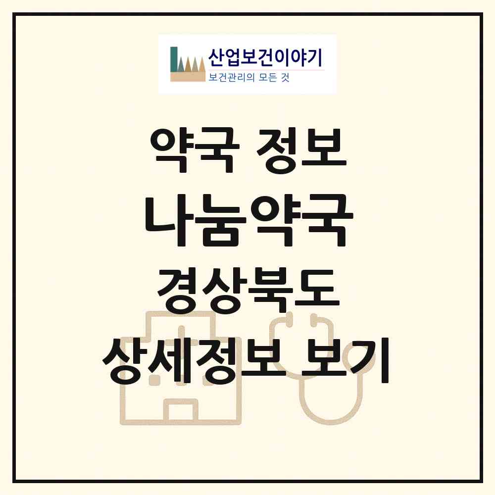 2026 나눔약국 (구미시 송정동) | 위치·전화번호·약사수 약국 정보