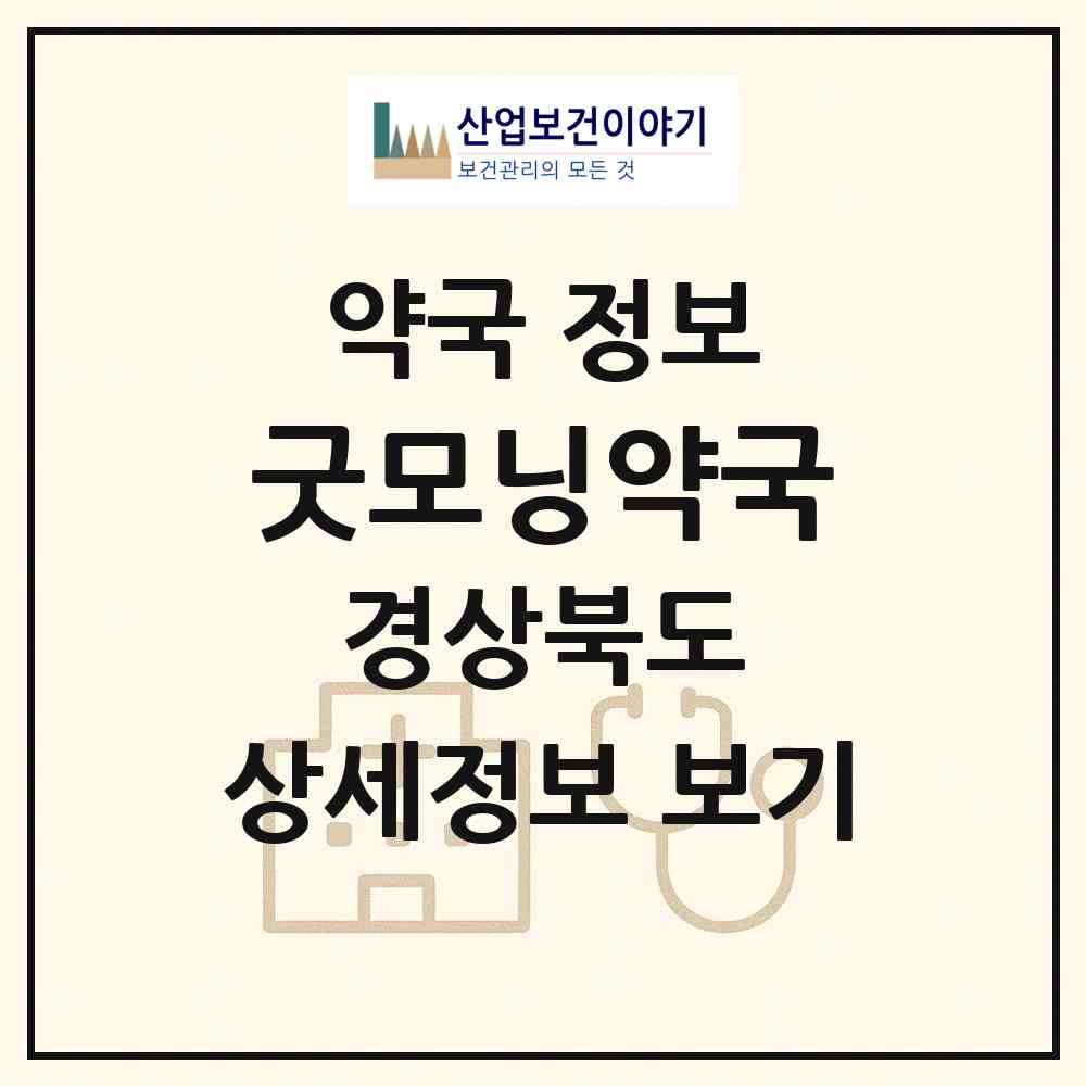 2026 굿모닝약국 (경산시 정평동) | 위치·전화번호·약사수 약국 정보