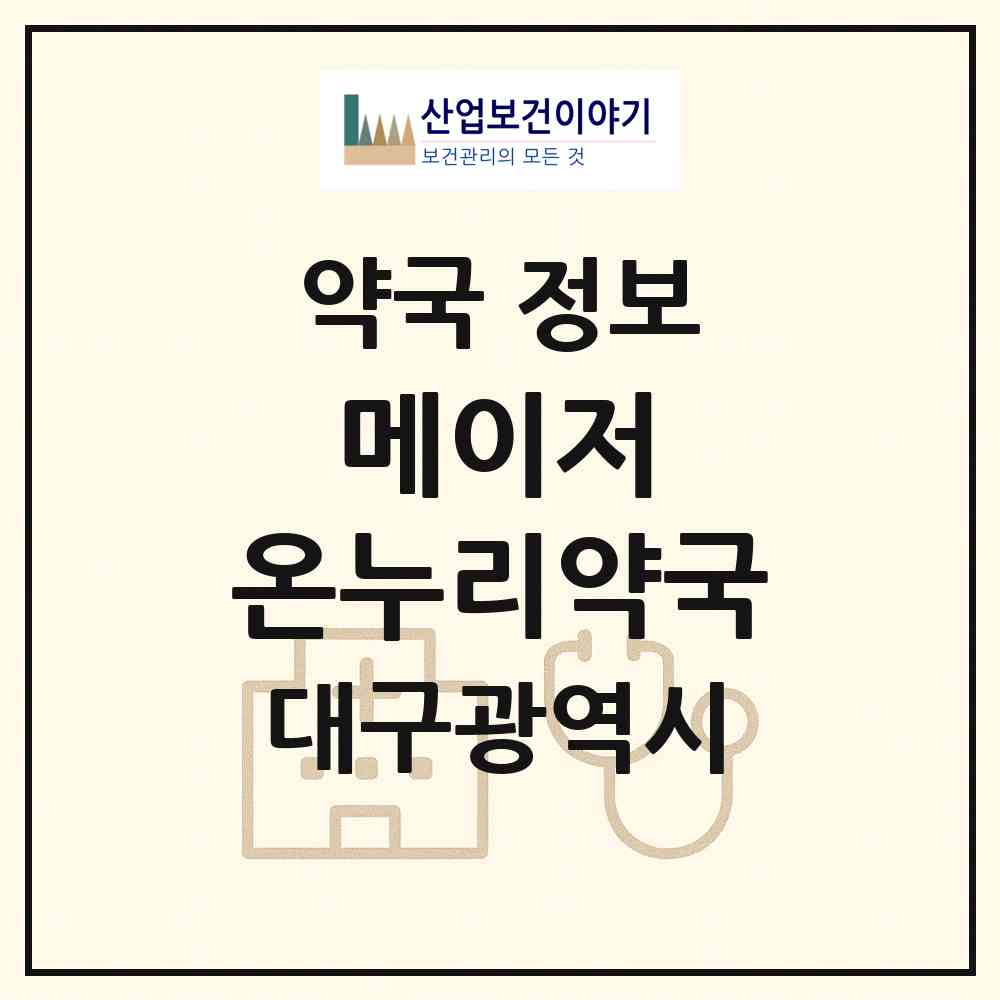 2026 메이저 온누리약국 (대구 북구 침산동) | 위치·전화번호·약사수 약국 정보