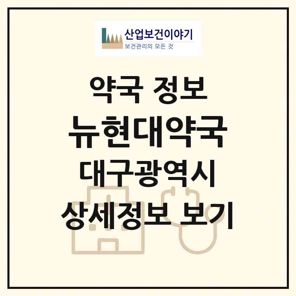 2026 뉴현대약국 (대구 달서구 송현동) | 위치·전화번호·약사수 약국 정보