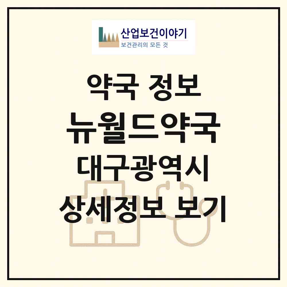 2026 뉴월드약국 (대구 수성구 범물동) | 위치·전화번호·약사수 약국 정보