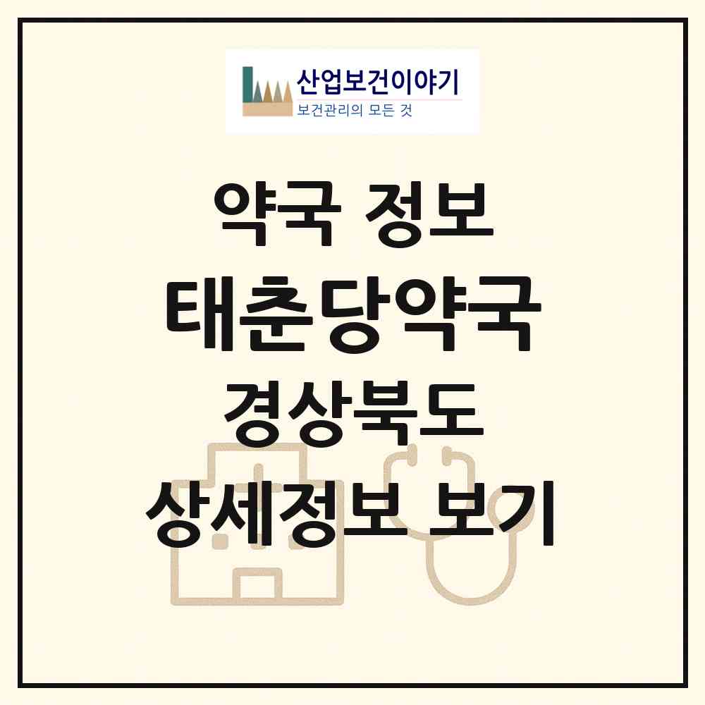 2026 태춘당약국 (영주시 풍기읍) | 위치·전화번호·약사수 약국 정보