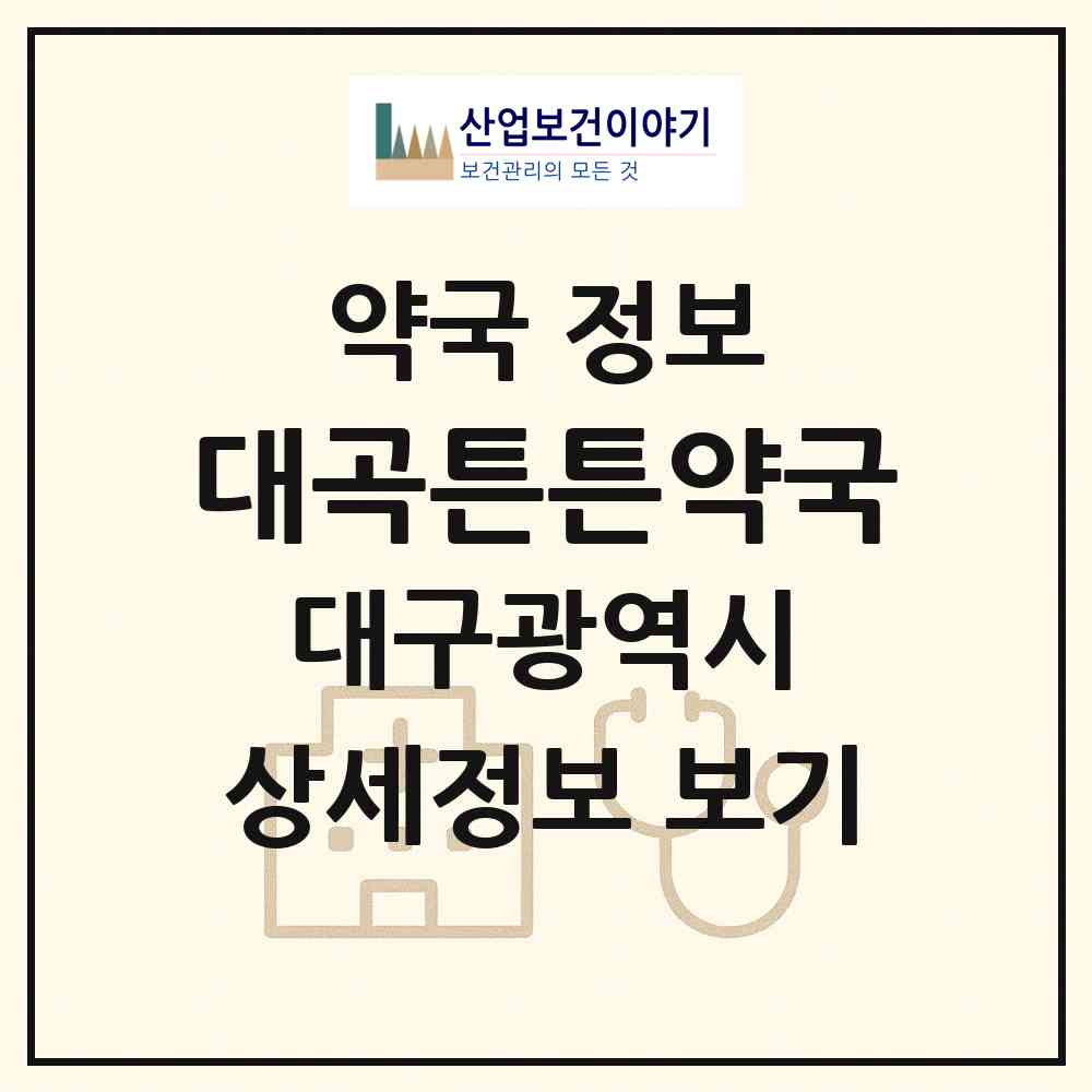 2026 대곡튼튼약국 (대구 달서구 도원동) | 위치·전화번호·약사수 약국 정보