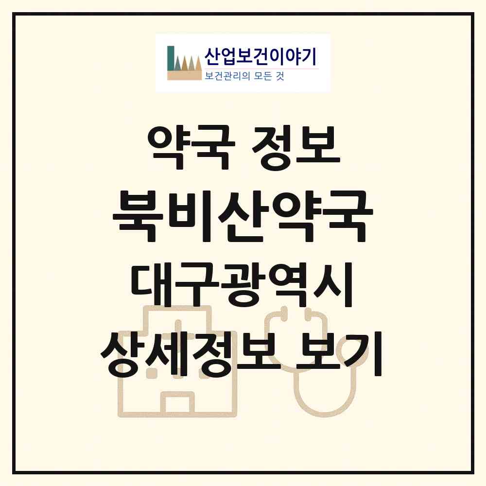2026 북비산약국 (대구 서구 비산동) | 위치·전화번호·약사수 약국 정보