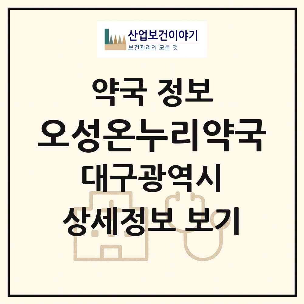 2026 오성온누리약국 (대구 수성구 지산동) | 위치·전화번호·약사수 약국 정보