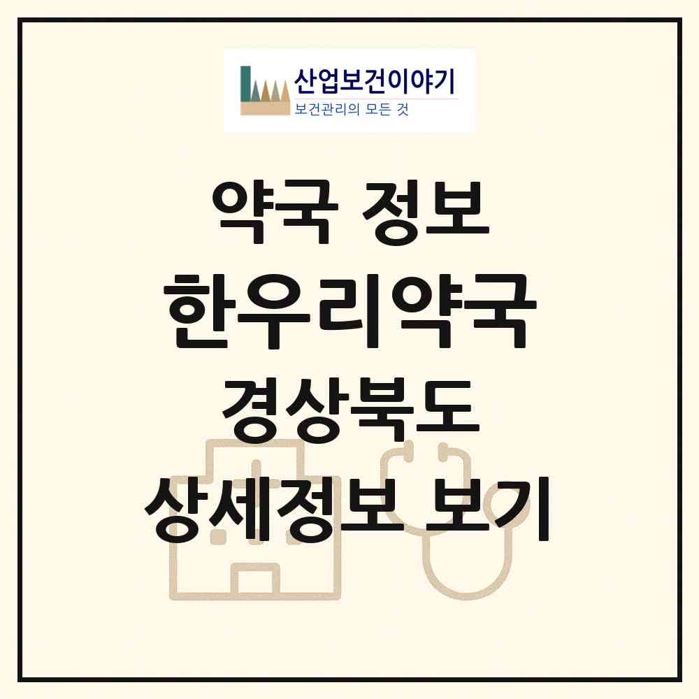 2026 한우리약국 (구미시 인의동) | 위치·전화번호·약사수 약국 정보