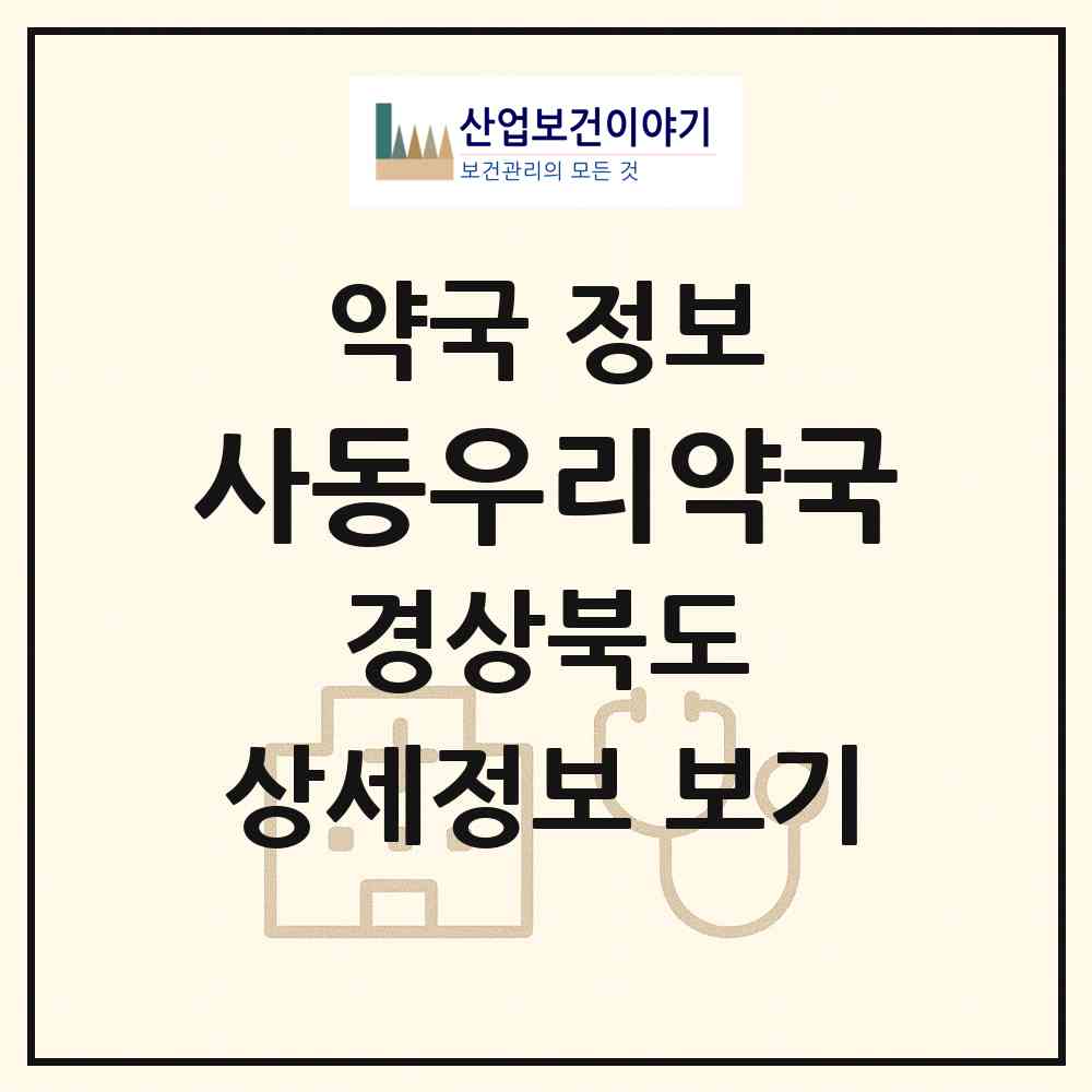 2026 사동우리약국 (경산시 사동) | 위치·전화번호·약사수 약국 정보