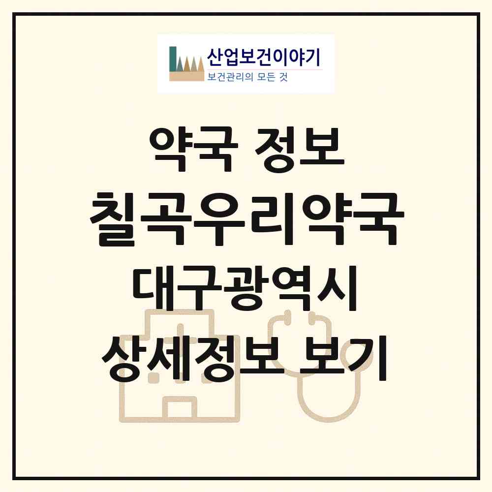 2026 칠곡우리약국 (대구 북구 읍내동) | 위치·전화번호·약사수 약국 정보
