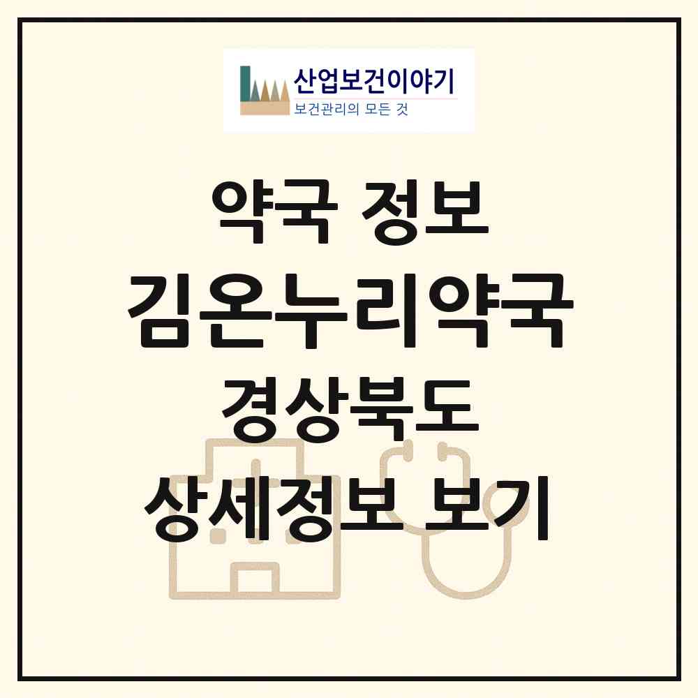 2026 김온누리약국 (구미시 도량동) | 위치·전화번호·약사수 약국 정보