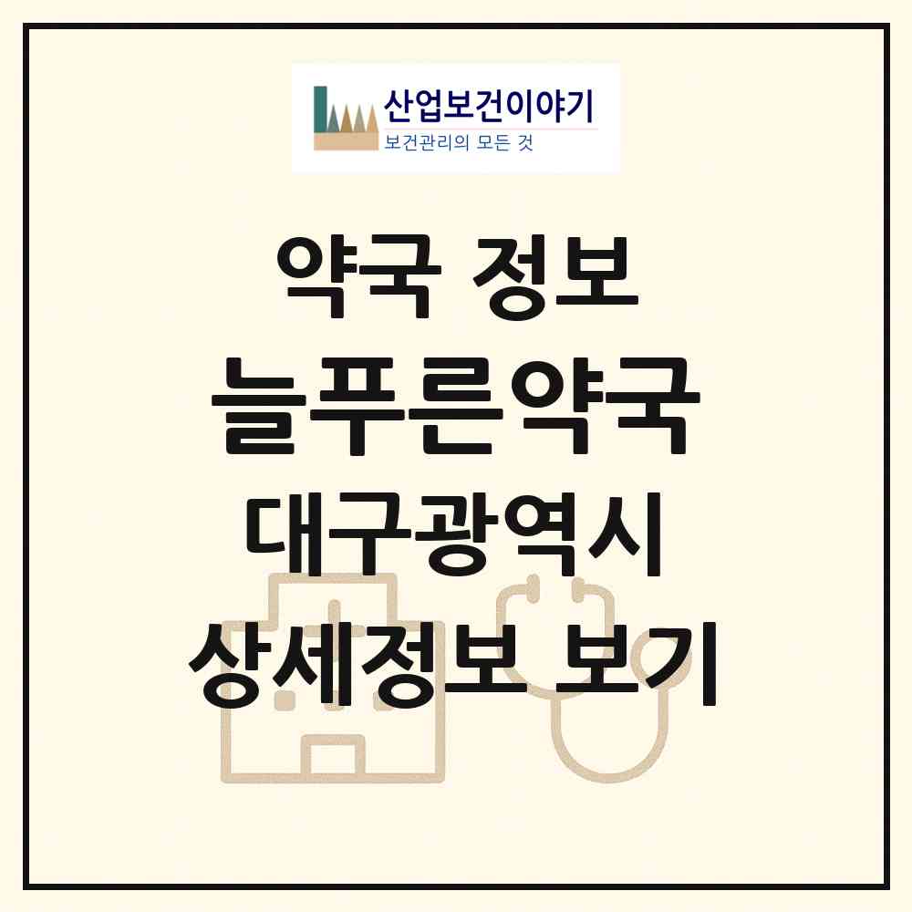 2026 늘푸른약국 (대구 수성구 수성동1가) | 위치·전화번호·약사수 약국 정보