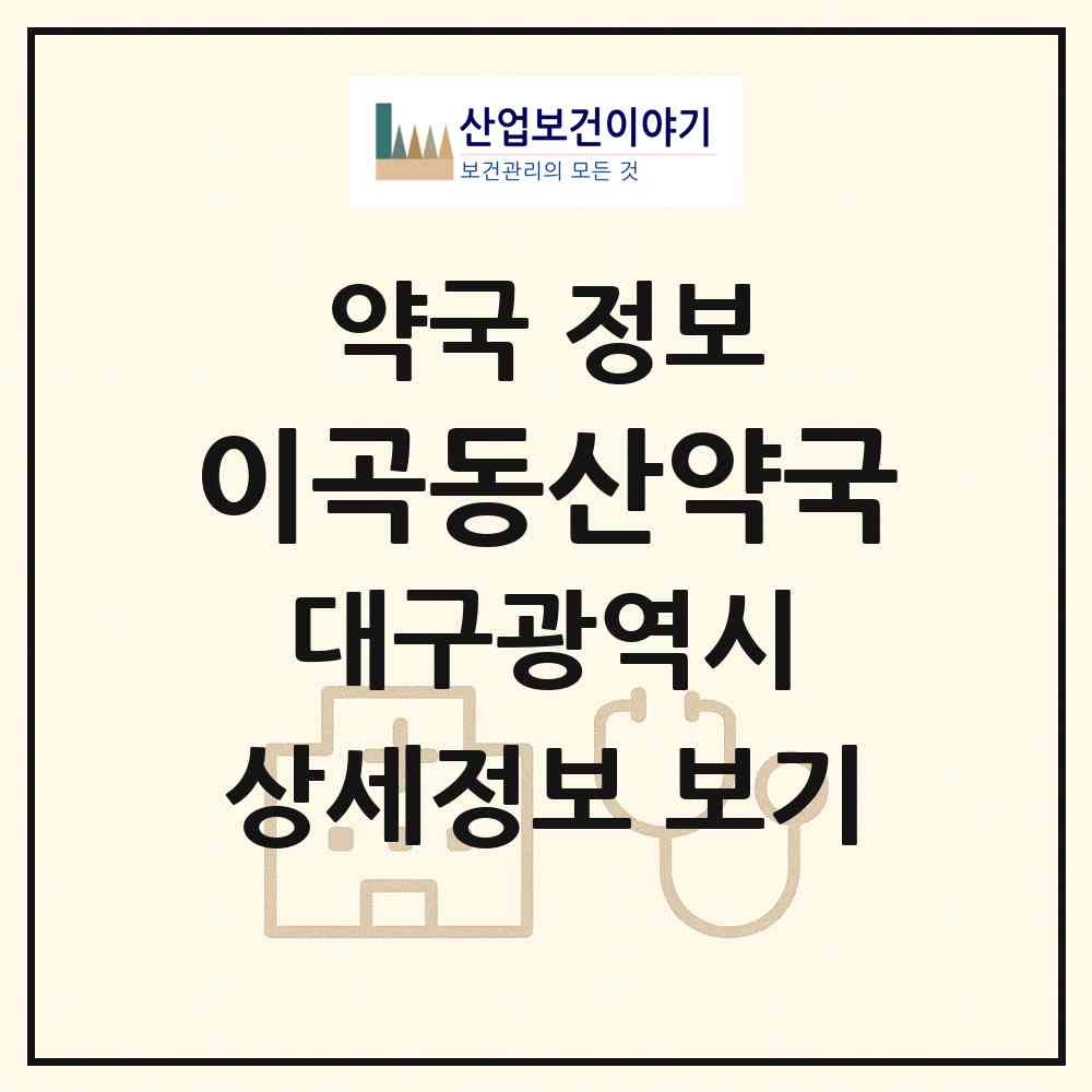 2026 이곡동산약국 (대구 달서구 이곡동) | 위치·전화번호·약사수 약국 정보