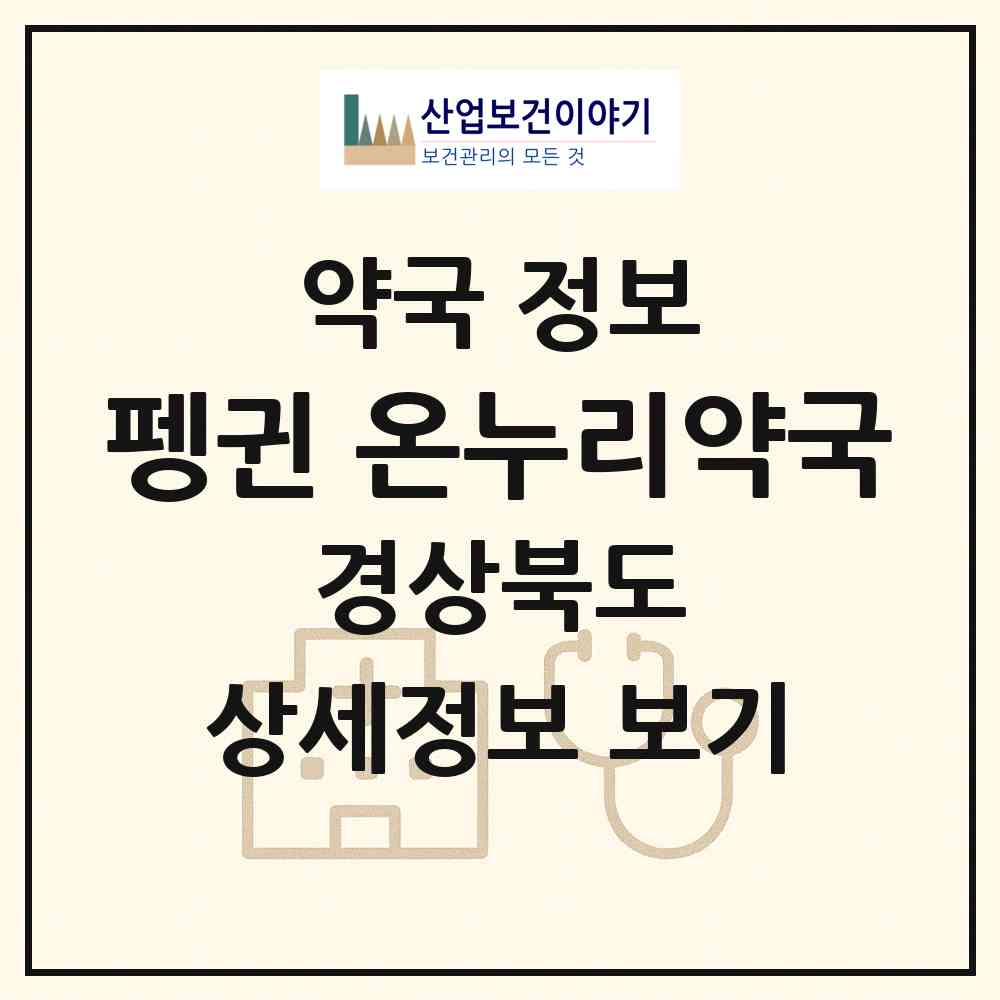 2026 펭귄 온누리약국 (포항시 장성동) | 위치·전화번호·약사수 약국 정보