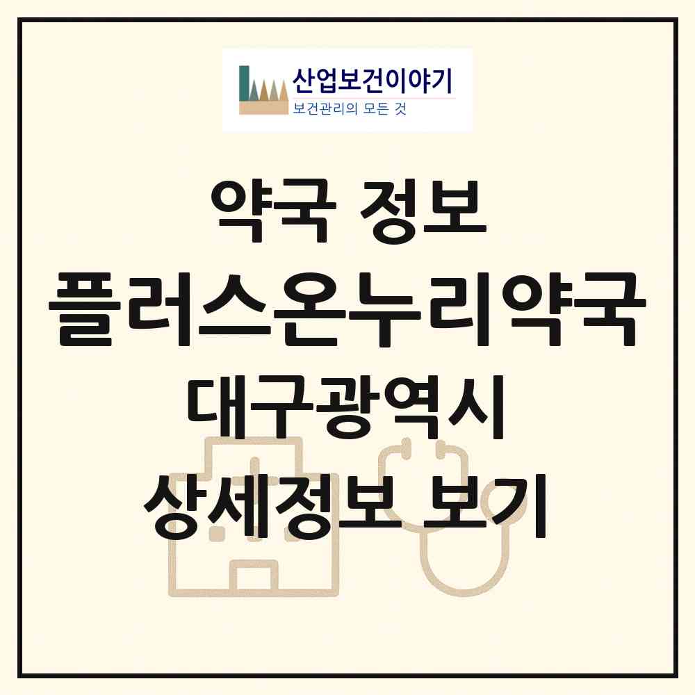 2026 플러스온누리약국 (대구 수성구 수성동4가) | 위치·전화번호·약사수 약국 정보