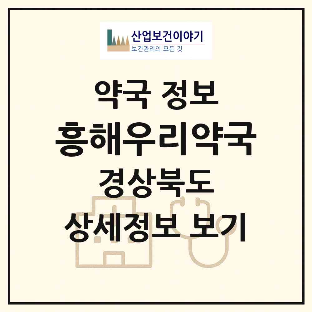 2026 흥해우리약국 (포항시 흥해읍) | 위치·전화번호·약사수 약국 정보