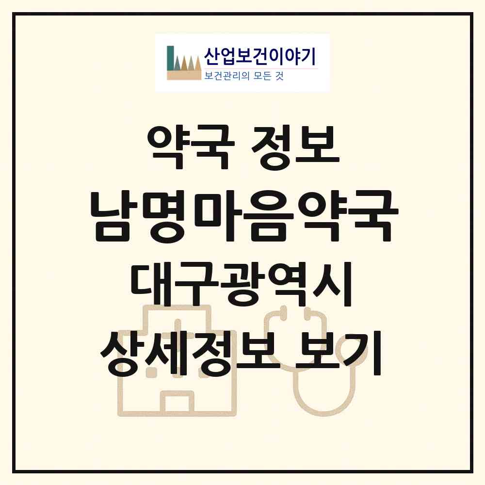 2026 남명마음약국 (대구 수성구 상동) | 위치·전화번호·약사수 약국 정보