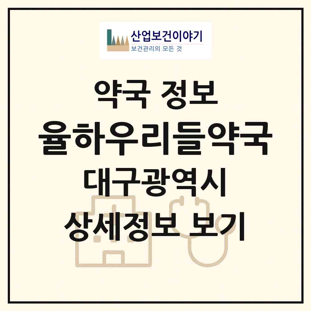 2026 율하우리들약국 (대구 동구 율하동) | 위치·전화번호·약사수 약국 정보