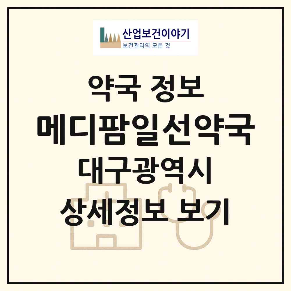 2026 메디팜일선약국 (대구 북구 복현동) | 위치·전화번호·약사수 약국 정보