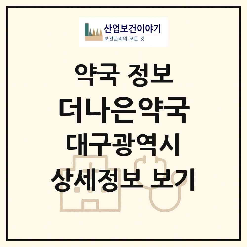 2026 더나은약국 (대구 달서구 월성동) | 위치·전화번호·약사수 약국 정보