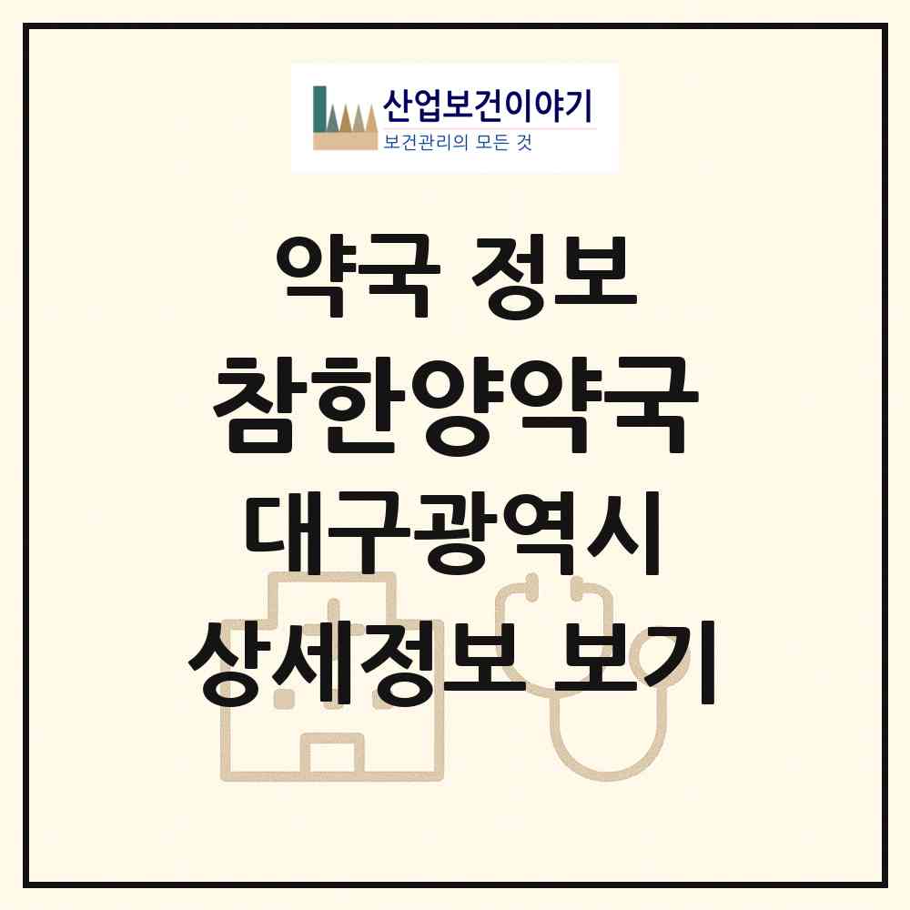 2026 참한양약국 (대구 서구 평리동) | 위치·전화번호·약사수 약국 정보