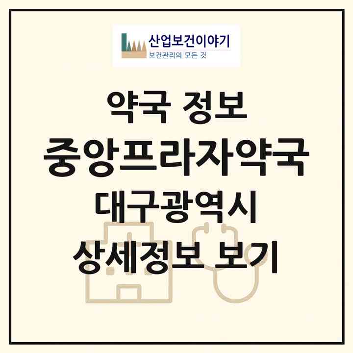2026 중앙프라자약국 (대구 북구 읍내동) | 위치·전화번호·약사수 약국 정보