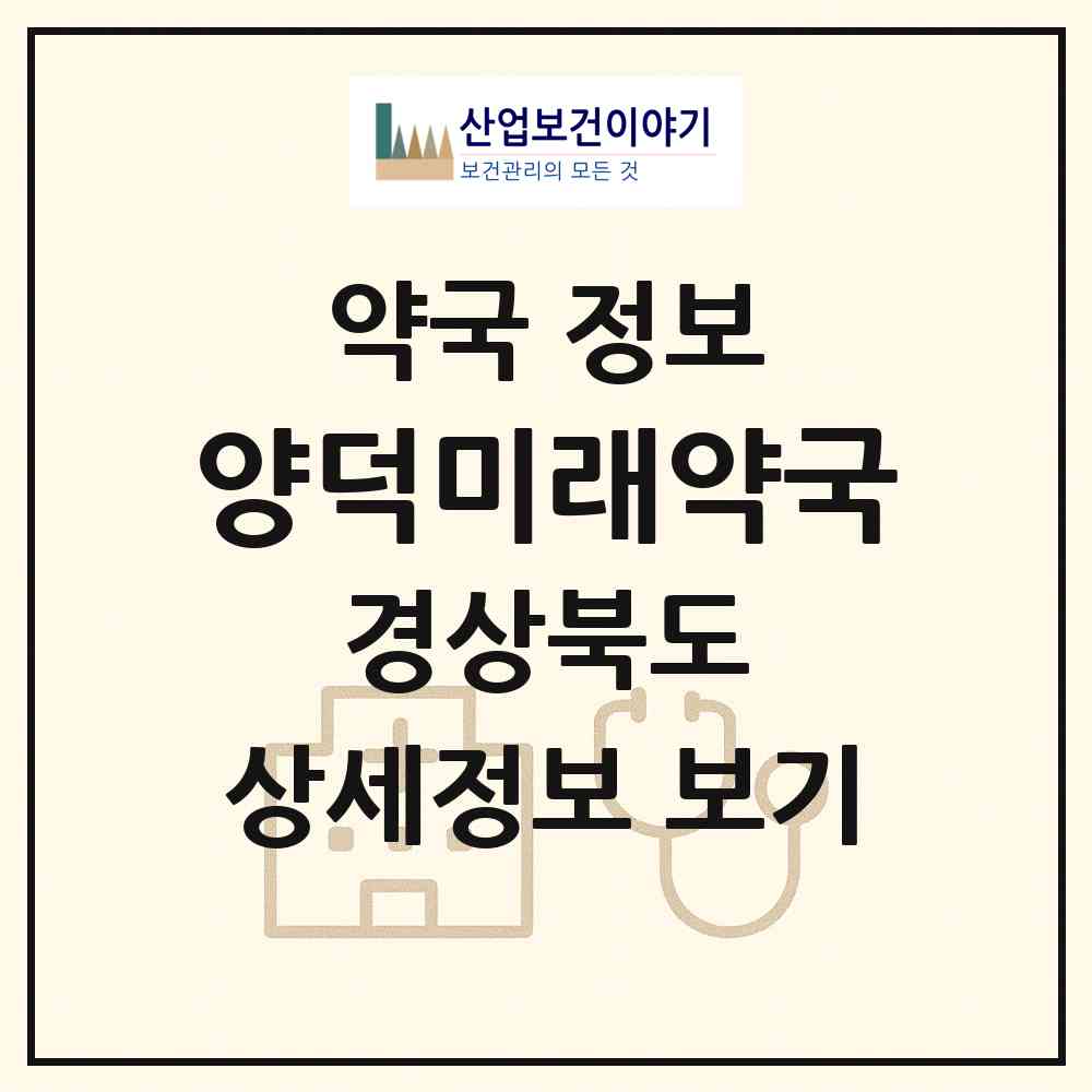 2026 양덕미래약국 (포항시 양덕동) | 위치·전화번호·약사수 약국 정보