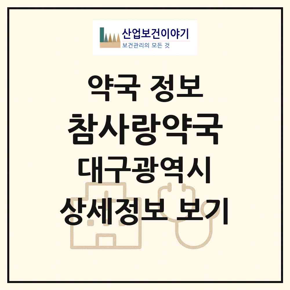 2026 참사랑약국 (대구 북구 산격동) | 위치·전화번호·약사수 약국 정보