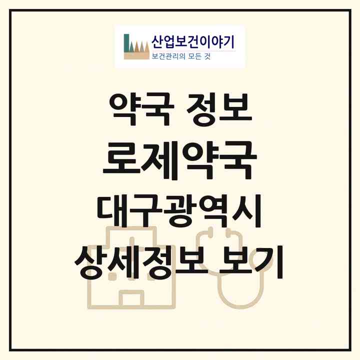 2026 로제약국 (대구 수성구 수성동3가) | 위치·전화번호·약사수 약국 정보