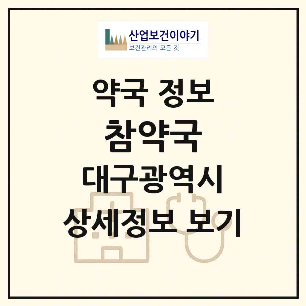 2026 참약국 (대구 달성군 논공읍) | 위치·전화번호·약사수 약국 정보