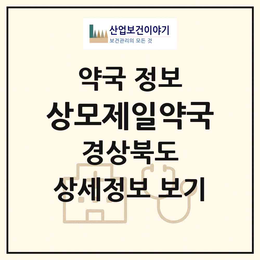 2026 상모제일약국 (구미시 상모동) | 위치·전화번호·약사수 약국 정보