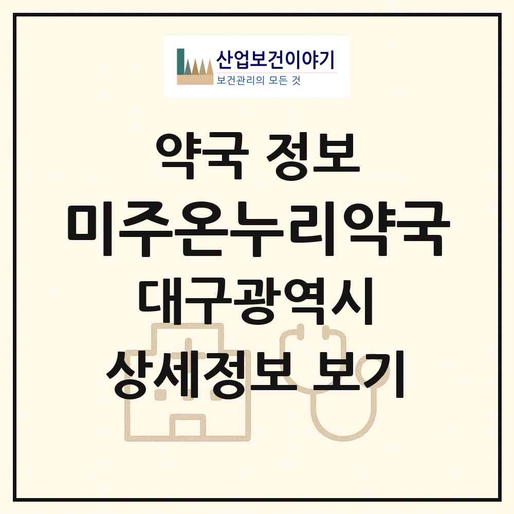 2026 미주온누리약국 (대구 달서구 이곡동) | 위치·전화번호·약사수 약국 정보