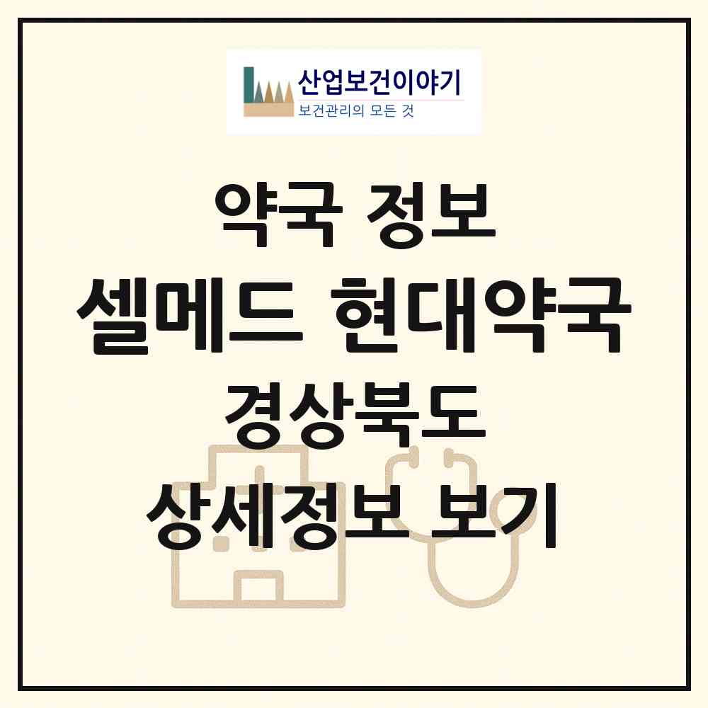2026 셀메드 현대약국 (구미시 도량동) | 위치·전화번호·약사수 약국 정보
