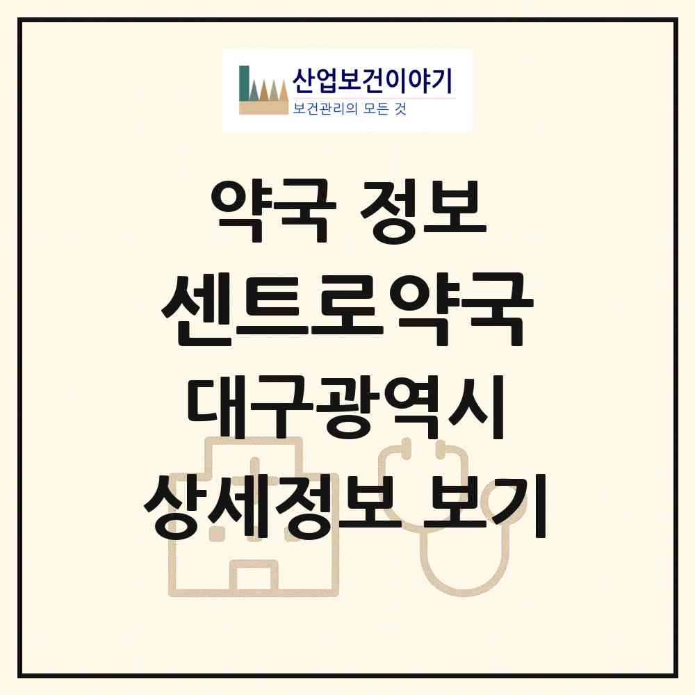 2026 센트로약국 (대구 달서구 상인동) | 위치·전화번호·약사수 약국 정보