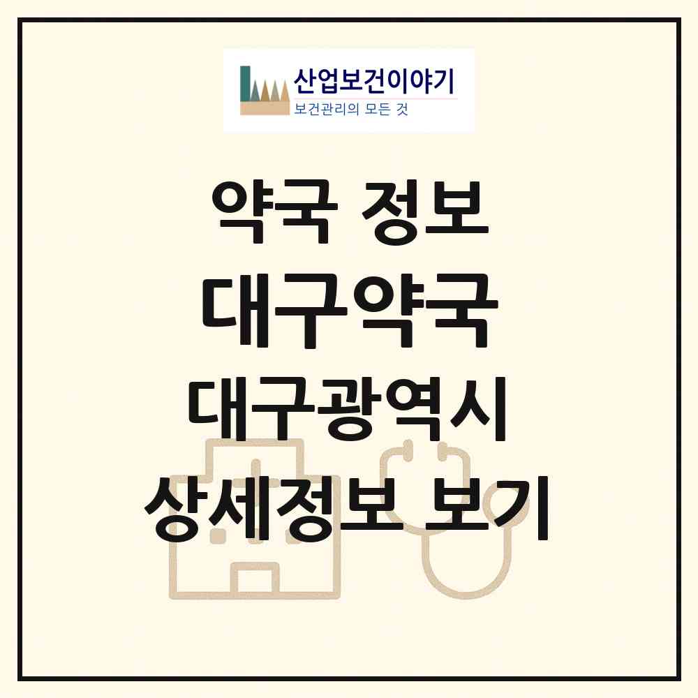 2026 대구약국 (대구 중구 삼덕동2가) | 위치·전화번호·약사수 약국 정보