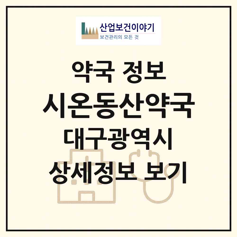 2026 시온동산약국 (대구 달성군 다사읍) | 위치·전화번호·약사수 약국 정보