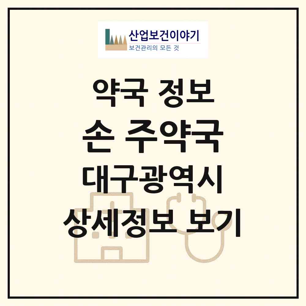 2026 손&주약국 (대구 중구 대신동) | 위치·전화번호·약사수 약국 정보