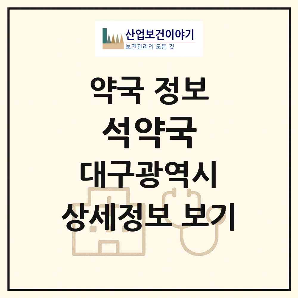 2026 석약국 (대구 수성구 범어동) | 위치·전화번호·약사수 약국 정보