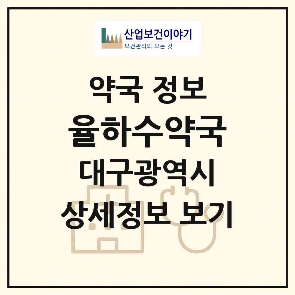2026 율하수약국 (대구 동구 율하동) | 위치·전화번호·약사수 약국 정보