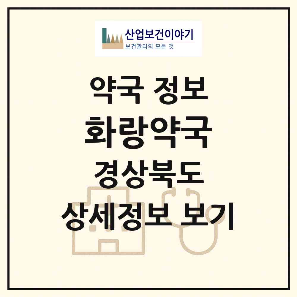 2026 화랑약국 (경주시 성동동) | 위치·전화번호·약사수 약국 정보