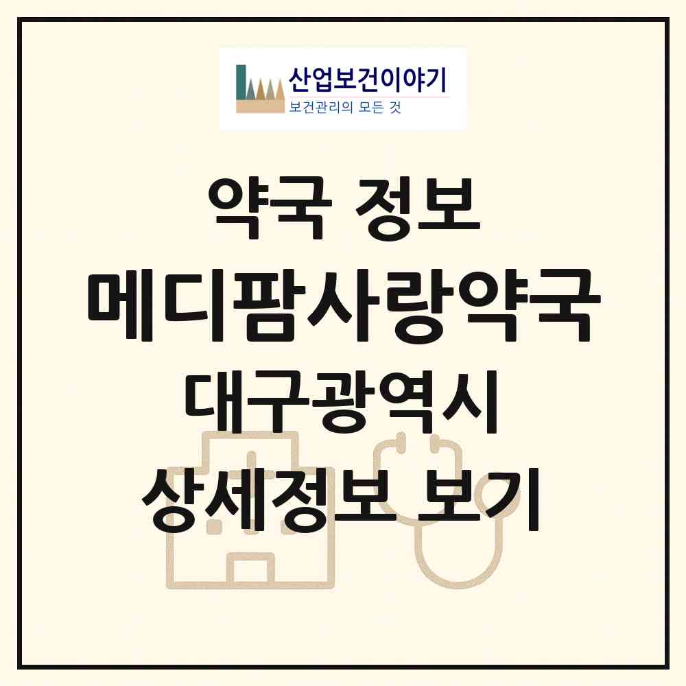 2026 메디팜사랑약국 (대구 남구 대명동) | 위치·전화번호·약사수 약국 정보