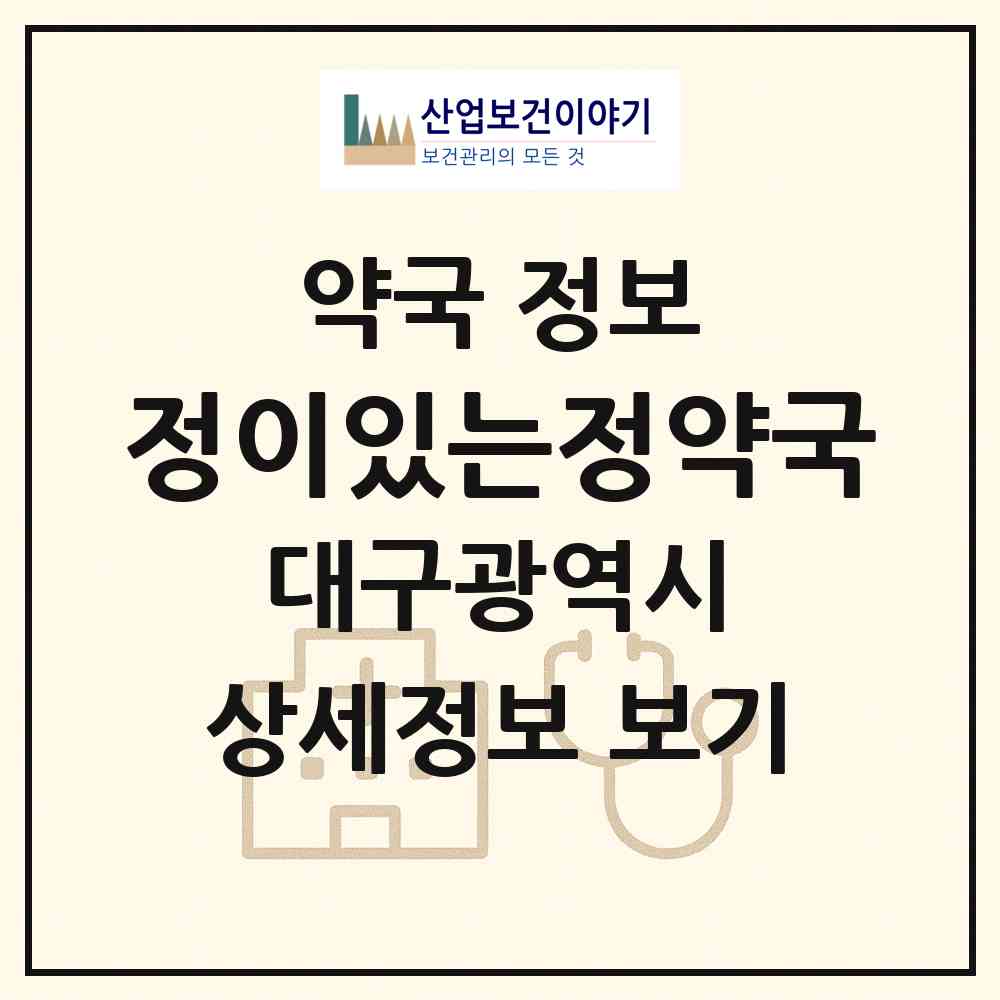 2026 정이있는정약국 (대구 달성군 화원읍) | 위치·전화번호·약사수 약국 정보