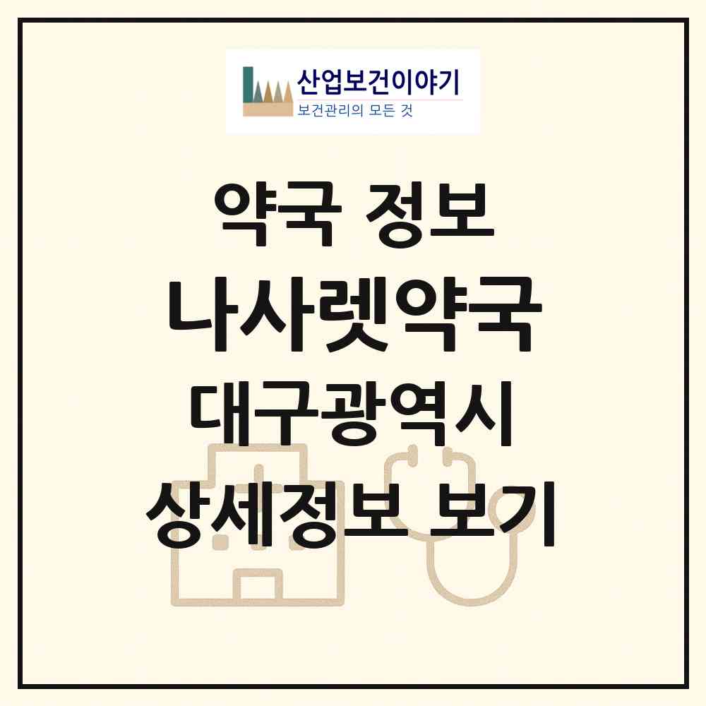 2026 나사렛약국 (대구 중구 동산동) | 위치·전화번호·약사수 약국 정보