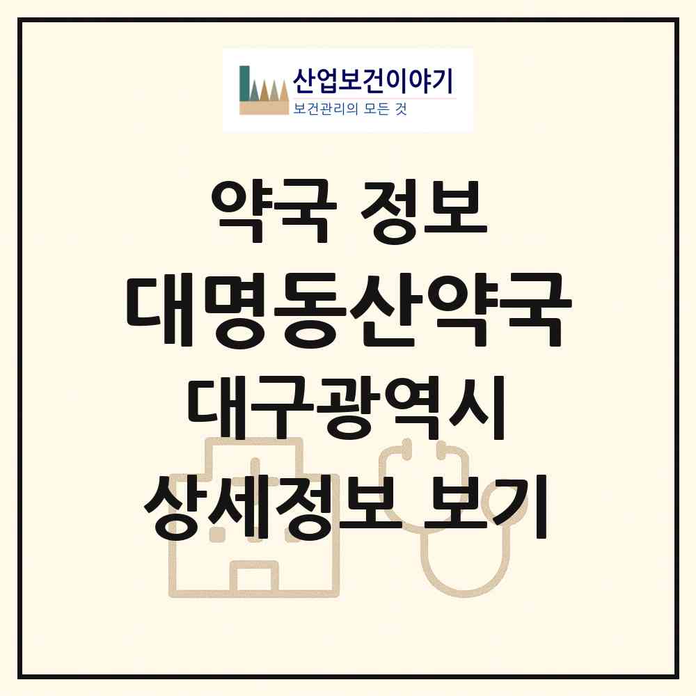 2026 대명동산약국 (대구 남구 대명동) | 위치·전화번호·약사수 약국 정보
