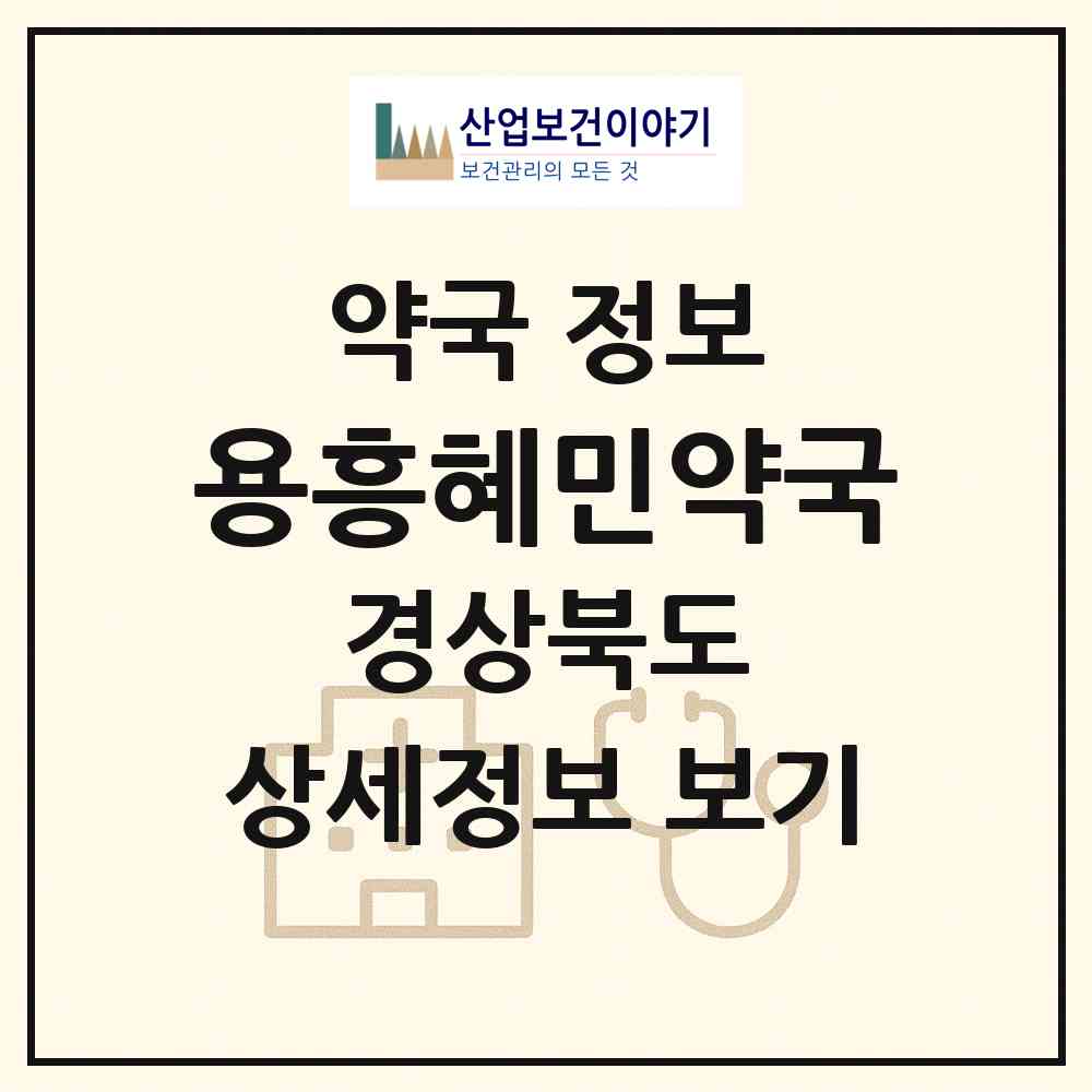 2026 용흥혜민약국 (포항시 용흥동) | 위치·전화번호·약사수 약국 정보