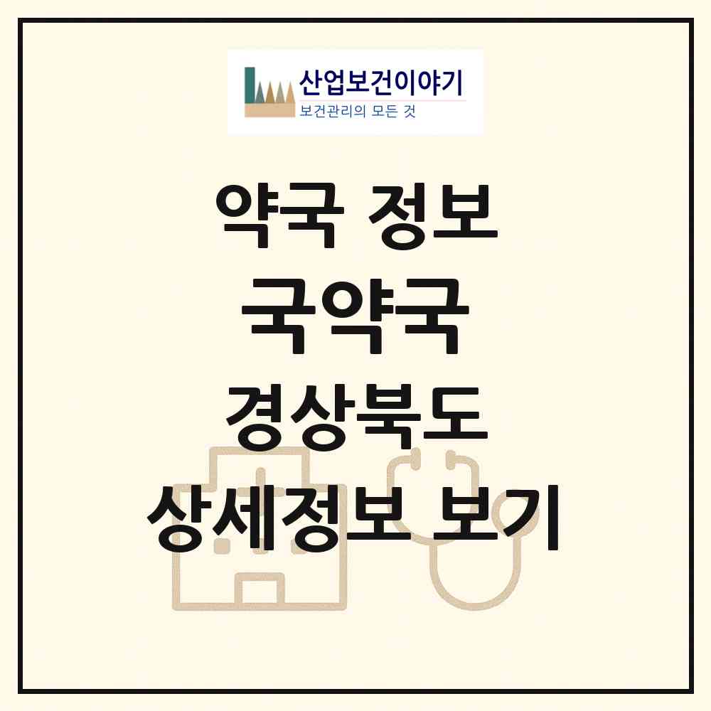 2026 국약국 (김천시 모암동) | 위치·전화번호·약사수 약국 정보