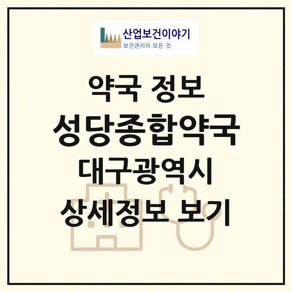 2026 성당종합약국 (대구 달서구 성당동) | 위치·전화번호·약사수 약국 정보