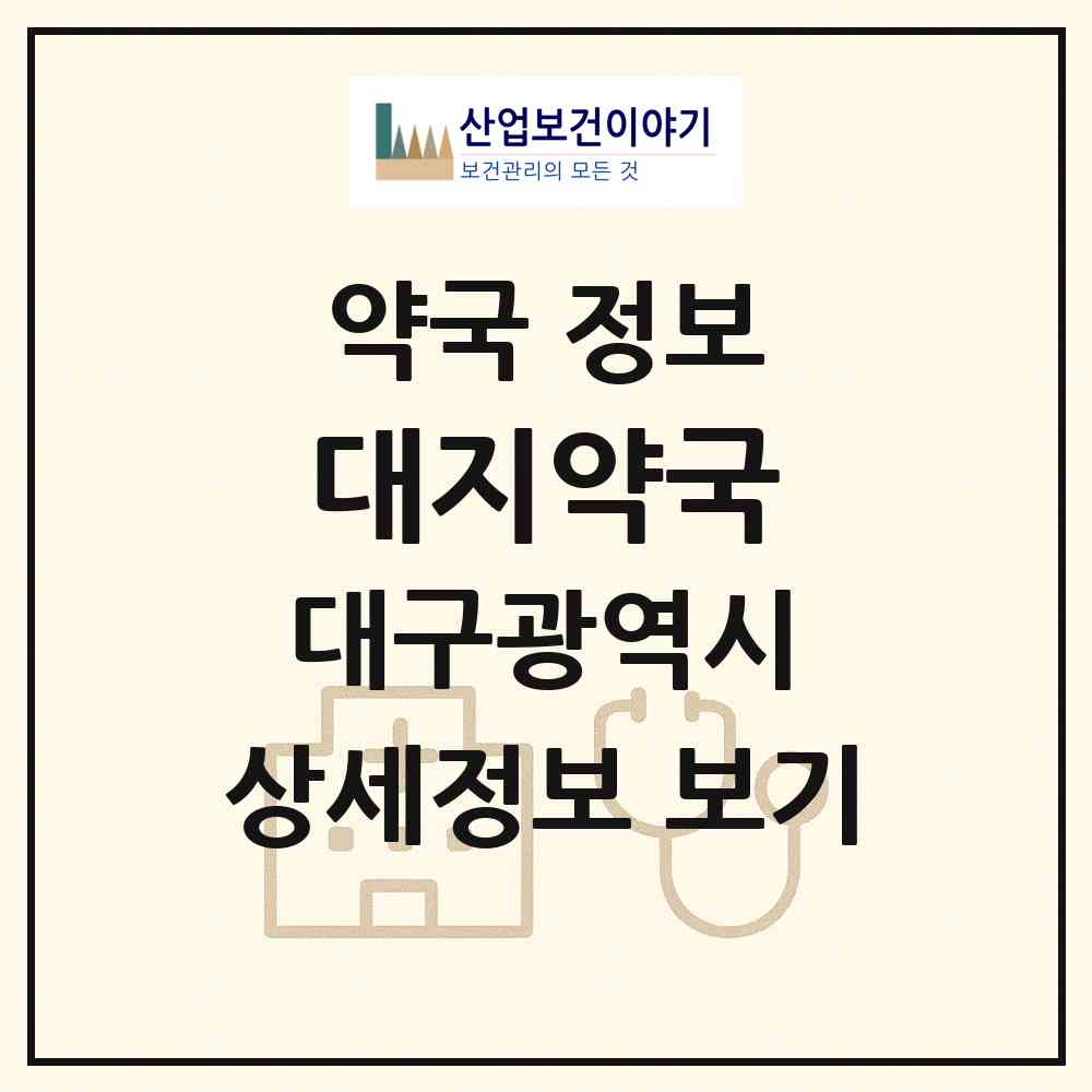 2026 대지약국 (대구 서구 비산동) | 위치·전화번호·약사수 약국 정보