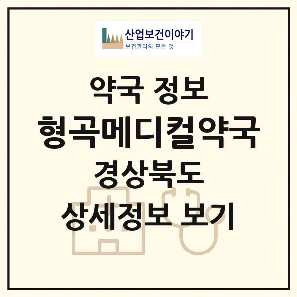 2026 형곡메디컬약국 (구미시 형곡동) | 위치·전화번호·약사수 약국 정보